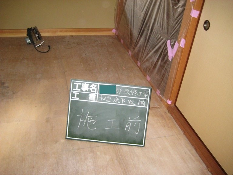 床下収納新設工事 施工前